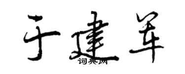 曾庆福于建军行书个性签名怎么写