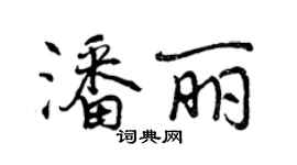 曾庆福潘丽行书个性签名怎么写