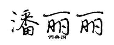 曾庆福潘丽丽行书个性签名怎么写