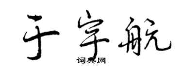 曾庆福于宇航行书个性签名怎么写