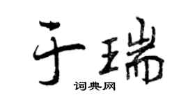 曾庆福于瑞行书个性签名怎么写