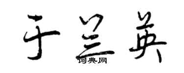 曾庆福于兰英行书个性签名怎么写