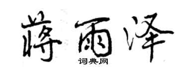 曾庆福蒋雨泽行书个性签名怎么写