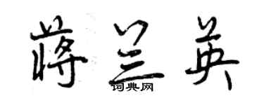 曾庆福蒋兰英行书个性签名怎么写