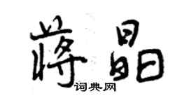 曾庆福蒋晶行书个性签名怎么写