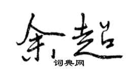 曾庆福余超行书个性签名怎么写