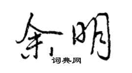 曾庆福余明行书个性签名怎么写