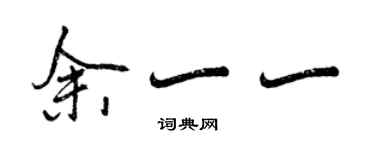 曾庆福余一一行书个性签名怎么写