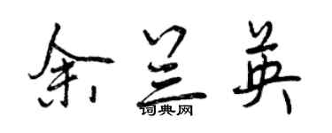 曾庆福余兰英行书个性签名怎么写