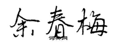 曾庆福余春梅行书个性签名怎么写