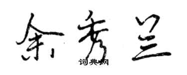 曾庆福余秀兰行书个性签名怎么写