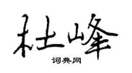 曾庆福杜峰行书个性签名怎么写