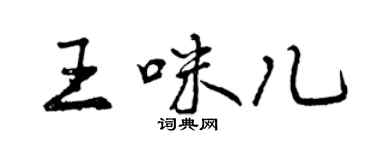 曾庆福王咪儿行书个性签名怎么写