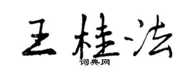 曾庆福王桂法行书个性签名怎么写