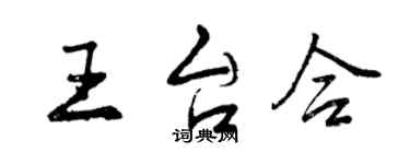 曾庆福王台合行书个性签名怎么写