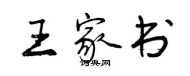 曾庆福王家书行书个性签名怎么写