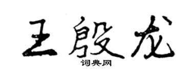 曾庆福王殷龙行书个性签名怎么写