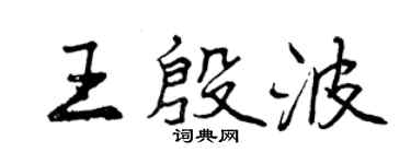 曾庆福王殷波行书个性签名怎么写
