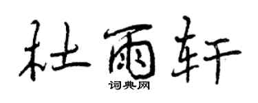 曾庆福杜雨轩行书个性签名怎么写