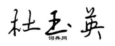 曾庆福杜玉英行书个性签名怎么写