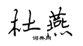 曾庆福杜燕行书个性签名怎么写