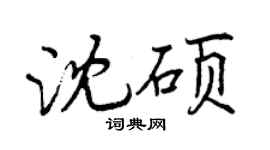 曾庆福沈硕行书个性签名怎么写