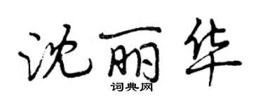 曾庆福沈丽华行书个性签名怎么写