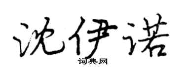 曾庆福沈伊诺行书个性签名怎么写