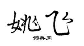 曾庆福姚飞行书个性签名怎么写
