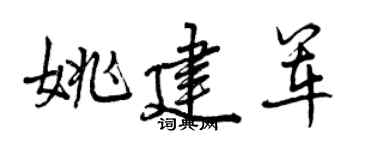 曾庆福姚建军行书个性签名怎么写