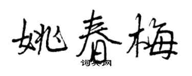 曾庆福姚春梅行书个性签名怎么写
