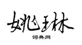 曾庆福姚琳行书个性签名怎么写