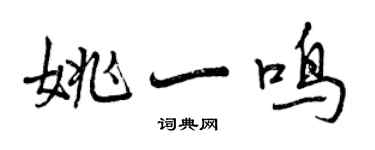 曾庆福姚一鸣行书个性签名怎么写