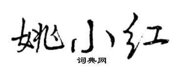 曾庆福姚小红行书个性签名怎么写