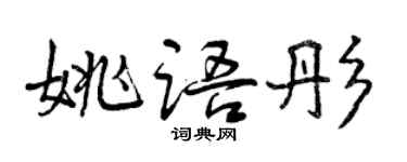 曾庆福姚语彤行书个性签名怎么写
