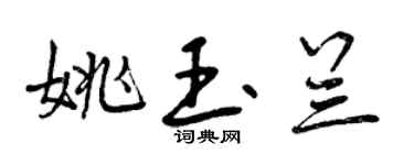 曾庆福姚玉兰行书个性签名怎么写