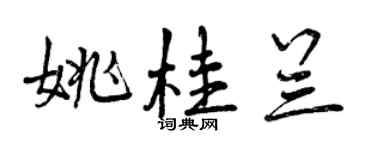 曾庆福姚桂兰行书个性签名怎么写