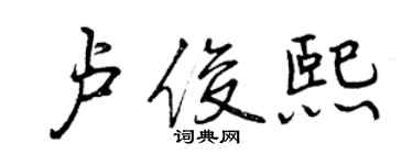 曾庆福卢俊熙行书个性签名怎么写