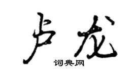 曾庆福卢龙行书个性签名怎么写