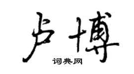 曾庆福卢博行书个性签名怎么写