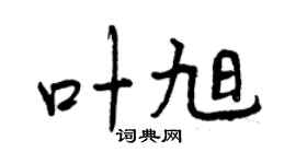 曾庆福叶旭行书个性签名怎么写