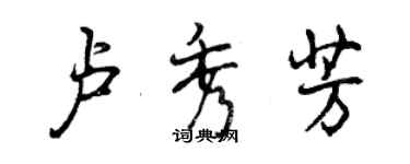 曾庆福卢秀芳行书个性签名怎么写
