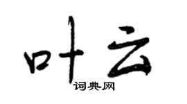 曾庆福叶云行书个性签名怎么写