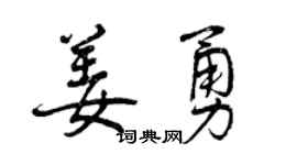 曾庆福姜勇行书个性签名怎么写