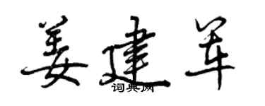 曾庆福姜建军行书个性签名怎么写