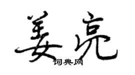 曾庆福姜亮行书个性签名怎么写