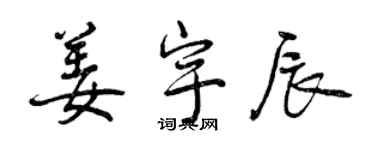 曾庆福姜宇辰行书个性签名怎么写