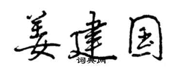 曾庆福姜建国行书个性签名怎么写
