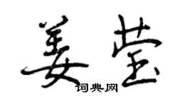 曾庆福姜莹行书个性签名怎么写
