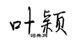 曾庆福叶颖行书个性签名怎么写